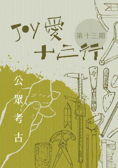 <JOY愛半年刊>第13期上線