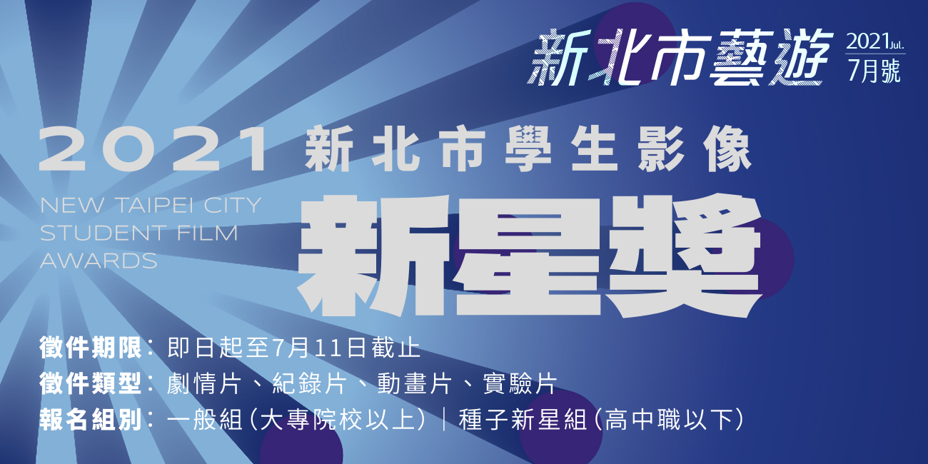 2021年07月《新北市藝遊》新北市學生影像新星獎