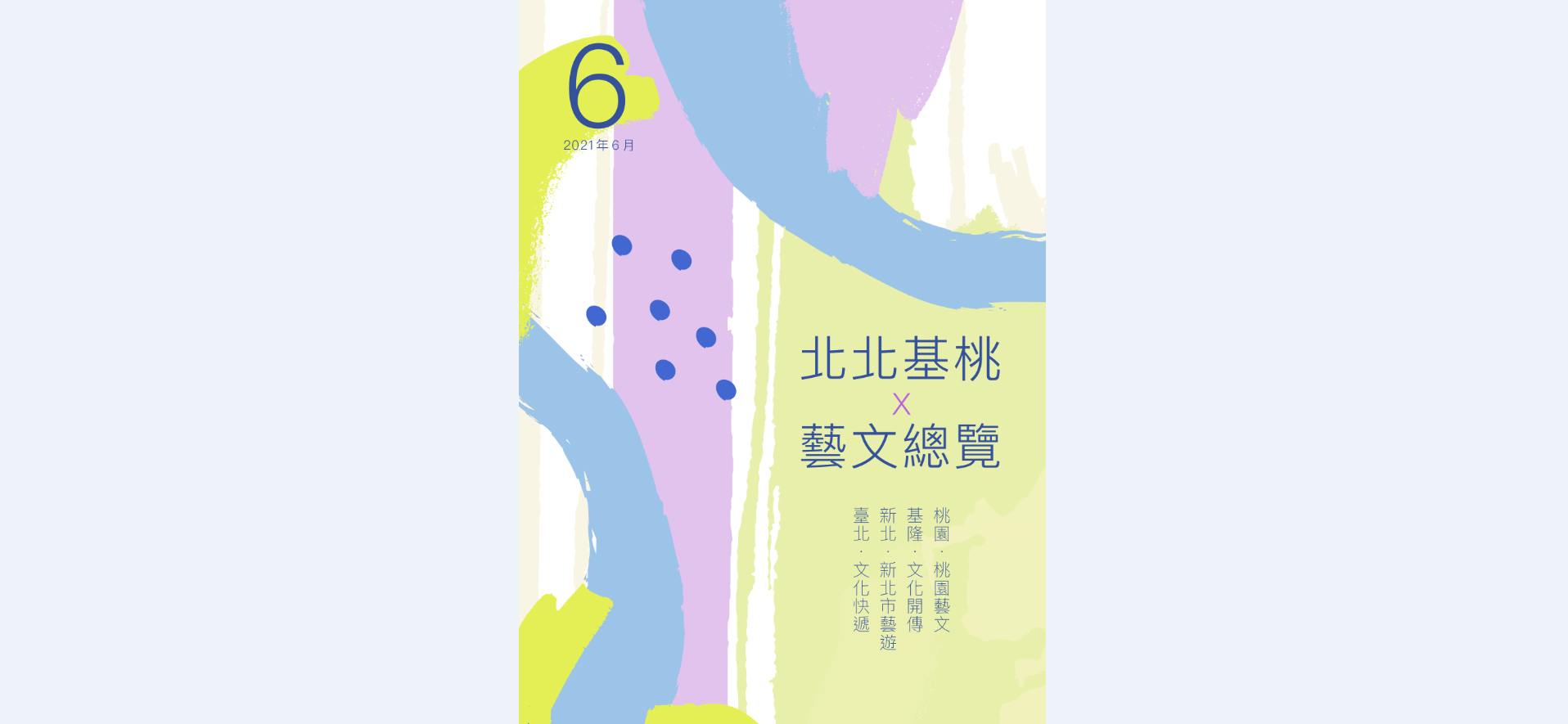 2021年6月《北北基桃藝文總覽》─桃園：桃園藝文、基隆：文化開傳、新北：新北市藝遊、臺北：文化快遞