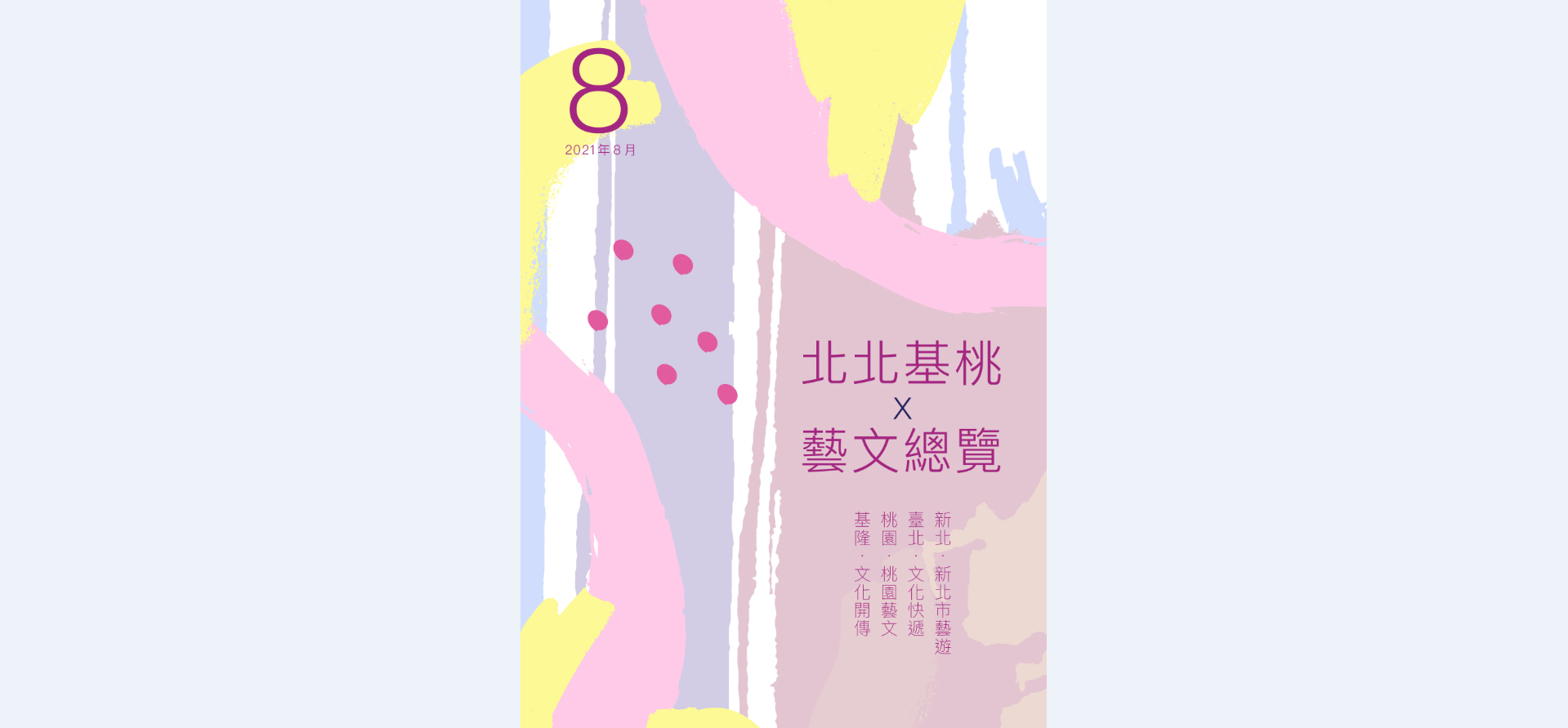 2021年8月《北北基桃藝文總覽》─新北：新北市藝遊、臺北：文化快遞、桃園：桃園藝文、基隆：文化開傳