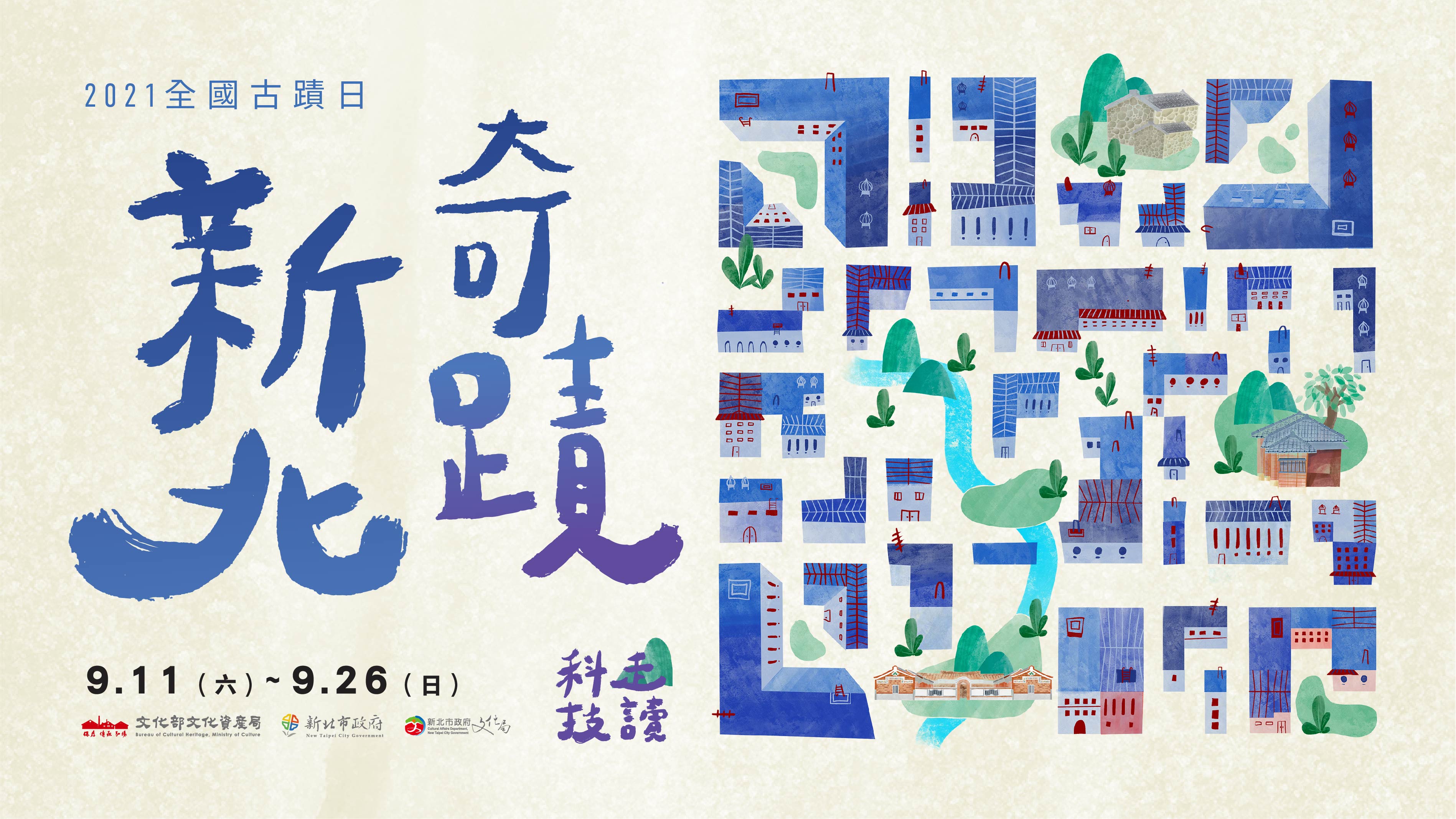 「2021年全國古蹟日—文資萬花筒‧異想新北」實體導覽活動9.11(六)~9.26(日)