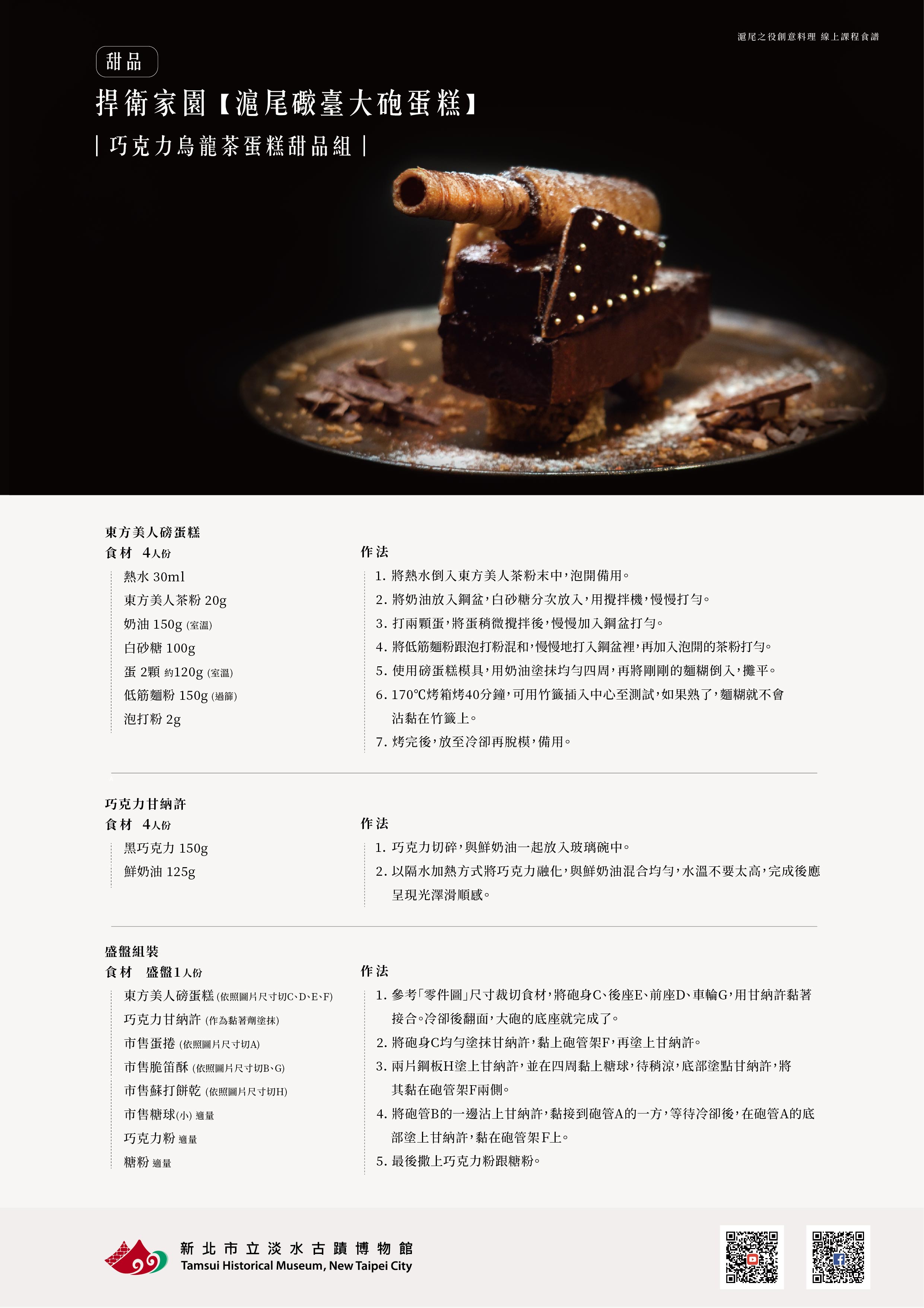 食譜-滬尾礟臺大砲蛋糕