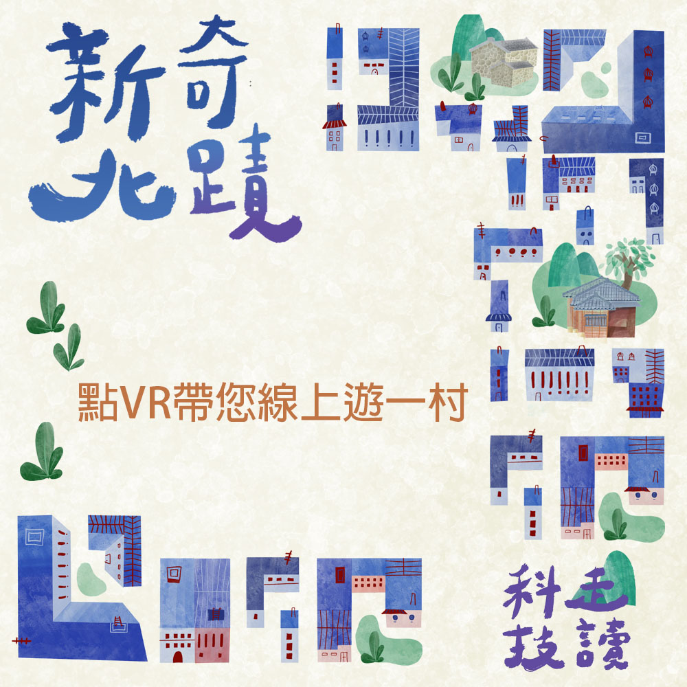 ”新北奇蹟─用VR玩轉一村
