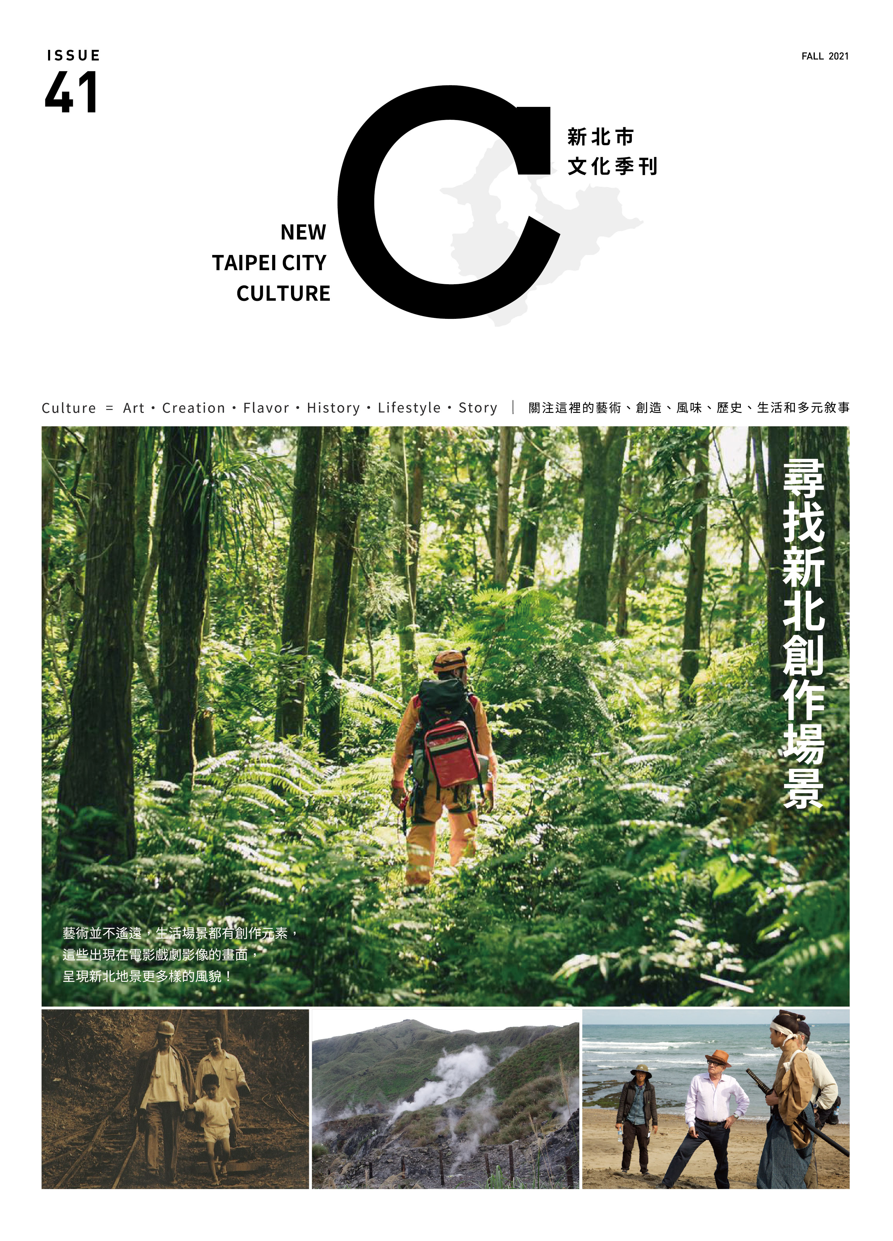 ”新北市文化季刊第41期：Cover