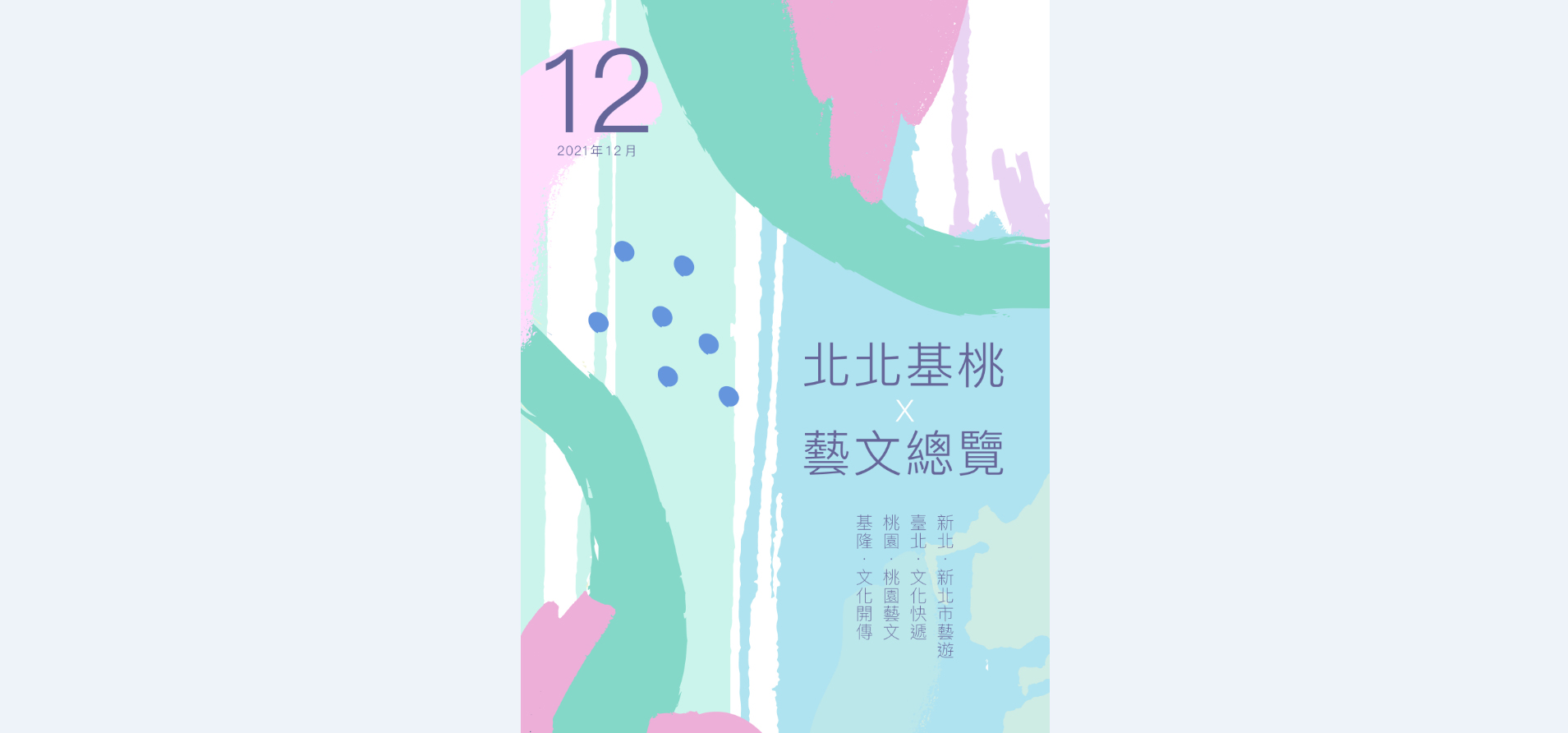 2021年12月北北基桃藝文總覽封面圖