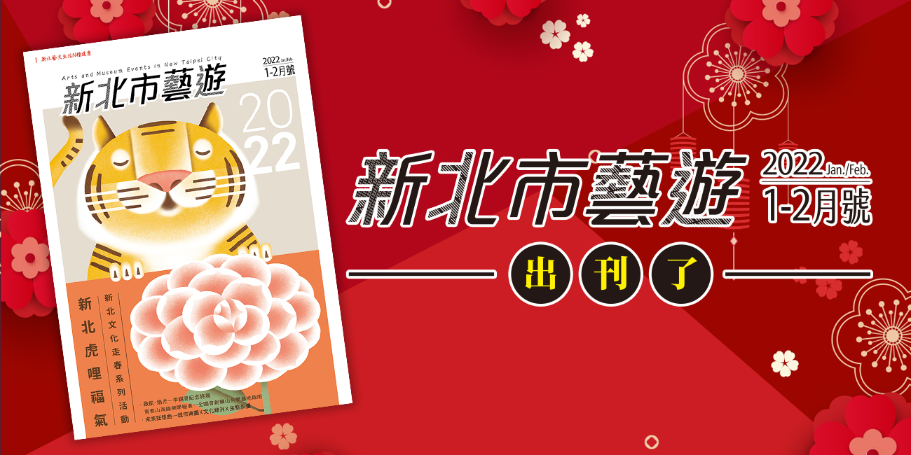 新北市藝遊2022年1-2月號，出刊了