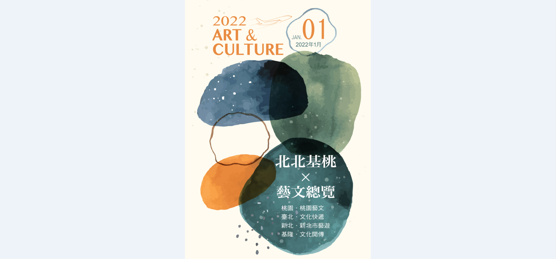 2022年1月北北基桃藝文總覽封面圖
