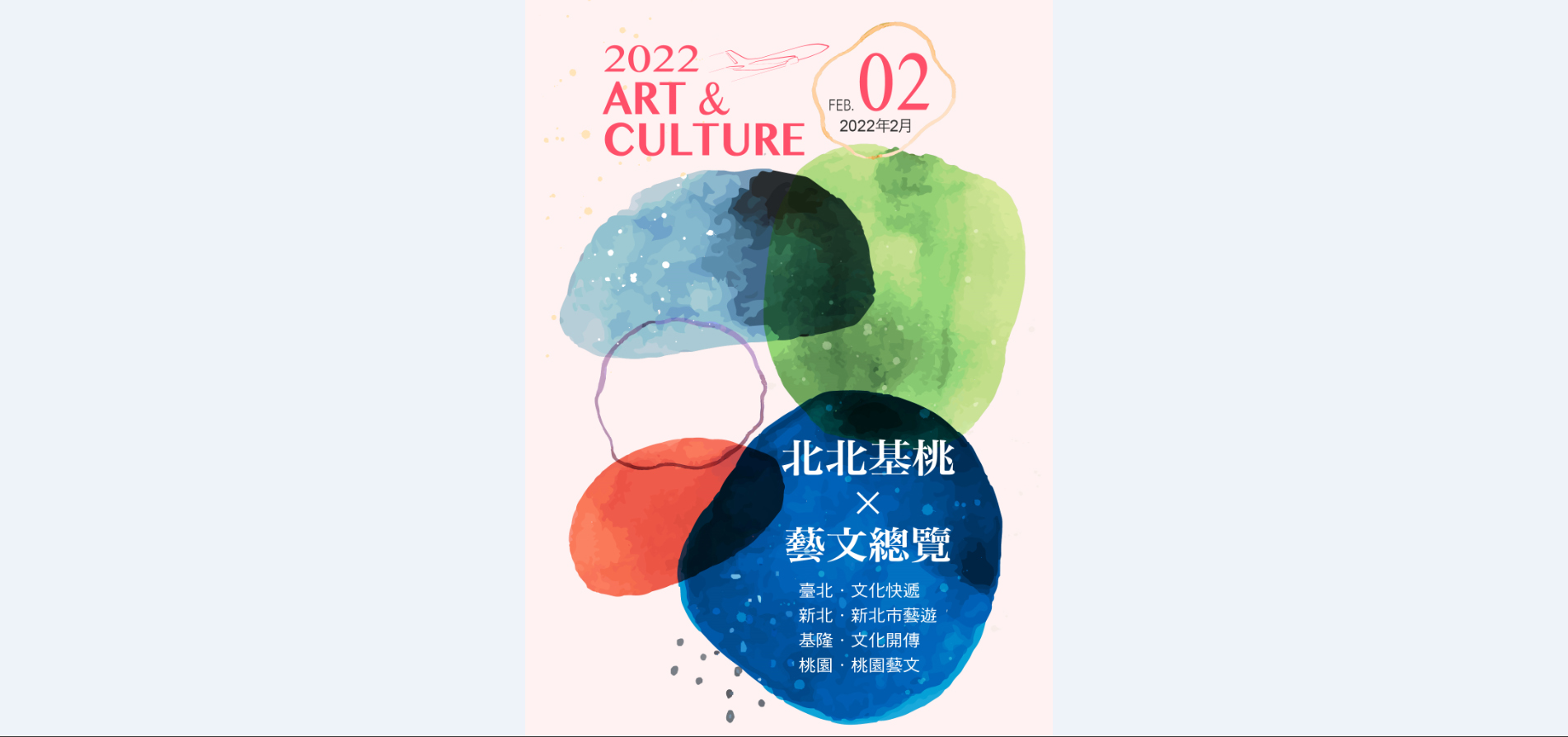 2022年2月北北基桃藝文總覽封面圖