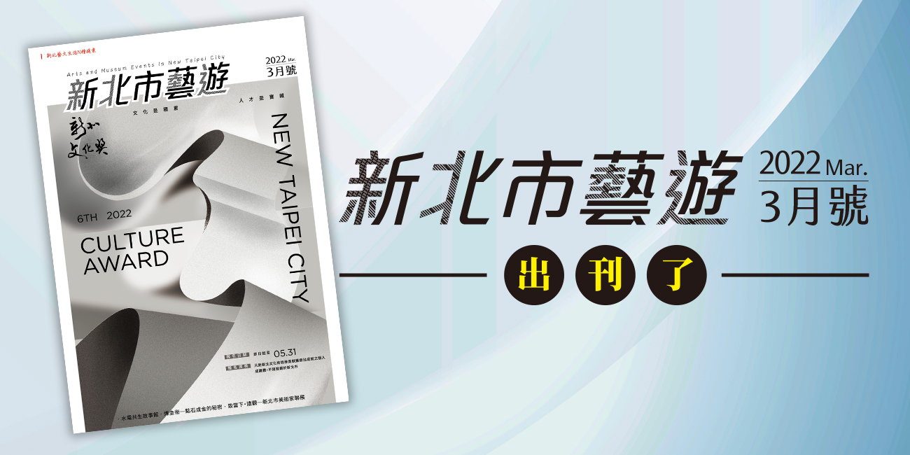 新北市藝遊2022年3月號，出刊了