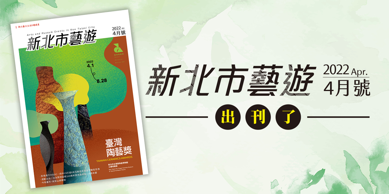 新北市藝遊2022年4月號，出刊了