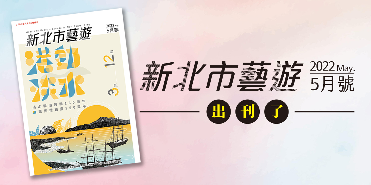 新北市藝遊2022年5月號，出刊了