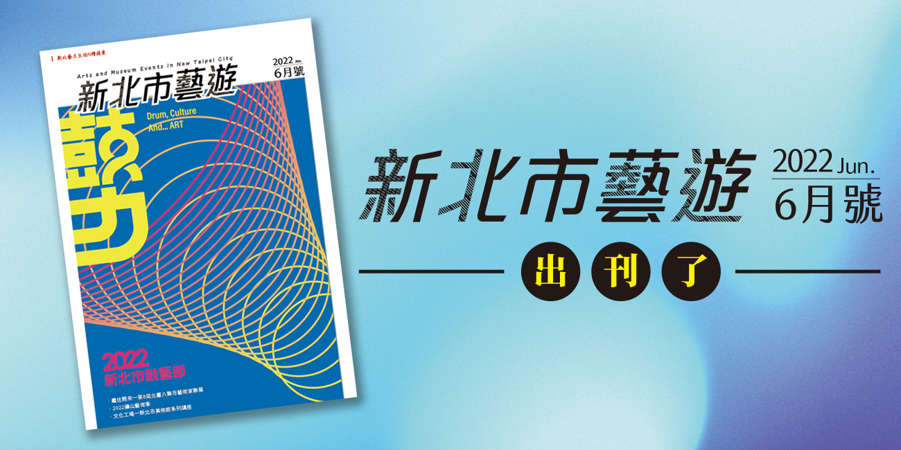 新北市藝遊2022年6月號，出刊了