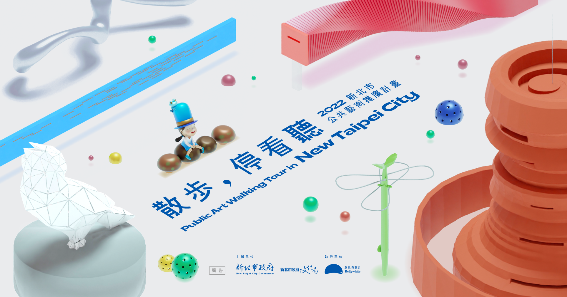 散步，停看聽｜2022新北市公共藝術推廣計畫海報圖