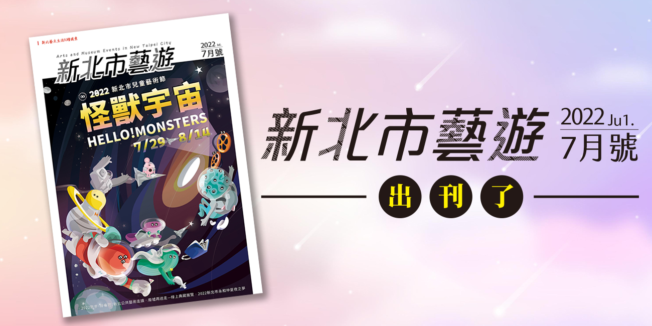 新北市藝遊2022年7月號，出刊了
