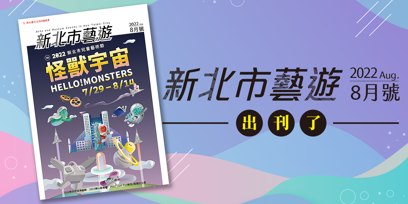 新北市藝遊，2022年8月號，出刊了