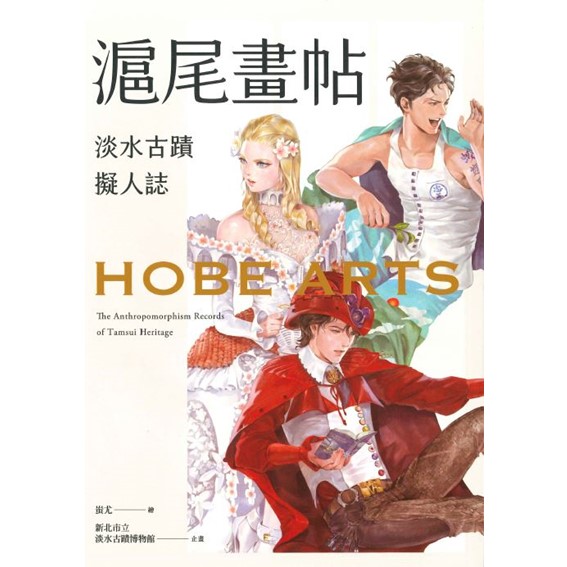 滬尾畫帖：淡水古蹟擬人誌