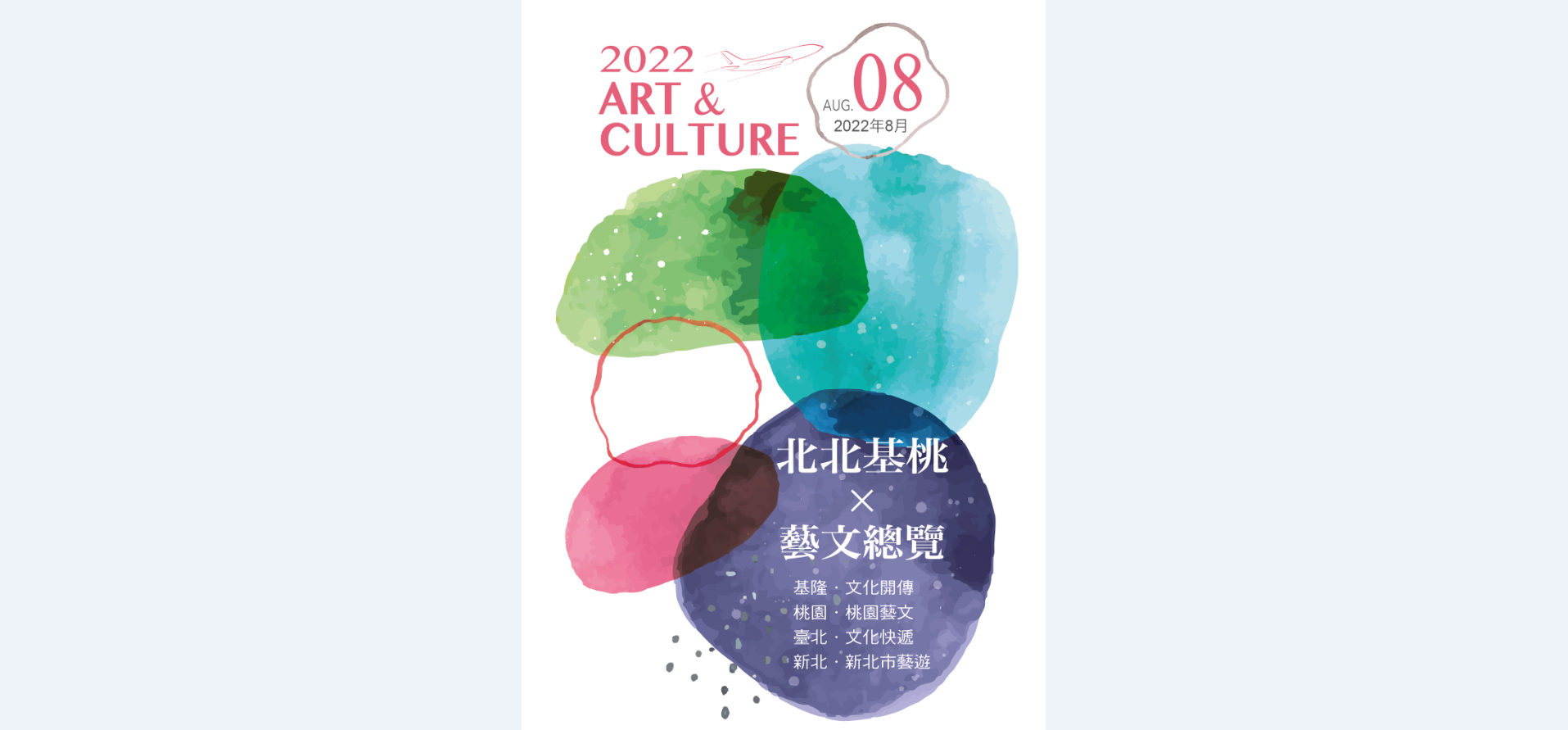 2022年8月北北基桃藝文總覽封面圖