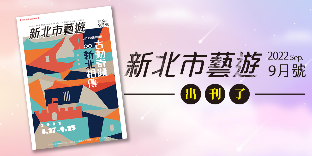 2022年9月號《新北市藝遊》出刊了