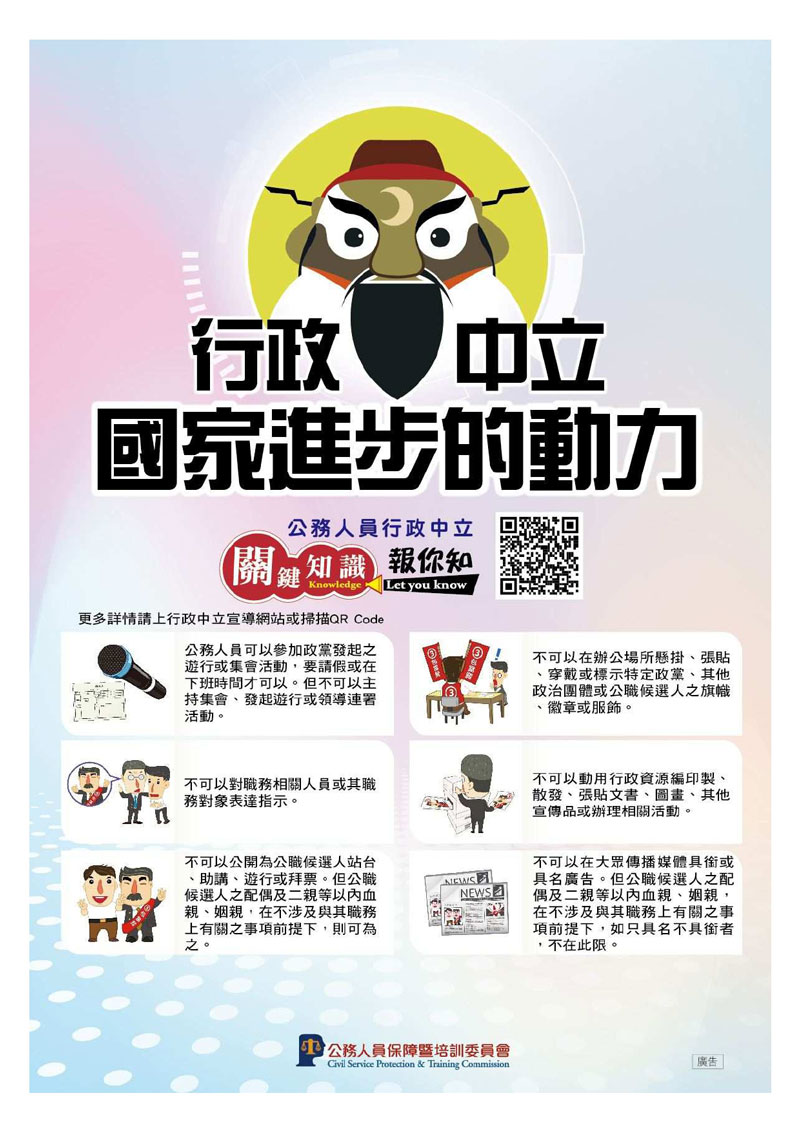 行政中立國家進步的動力，公務人員行政中立關鍵知識報你知，詳細資訊請上行政中立宣導網站