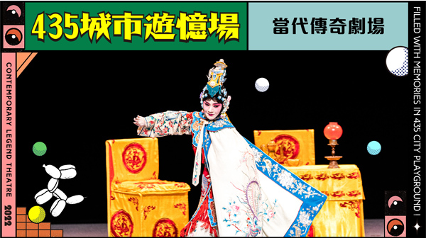 435城市遊憶場-當代傳奇劇場
