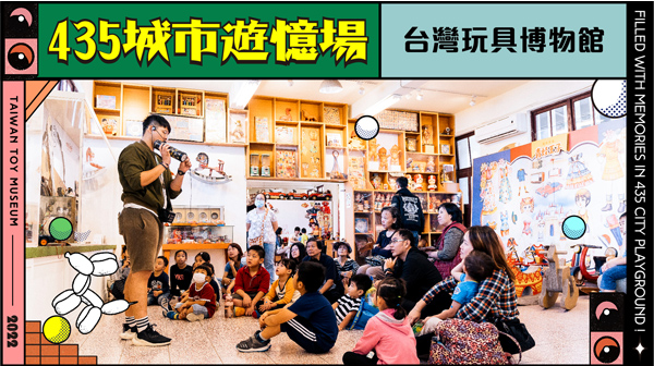435城市遊憶場-台灣玩具博物館
