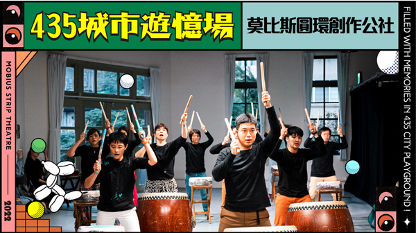 435城市遊憶場-莫比斯圓環創作公社