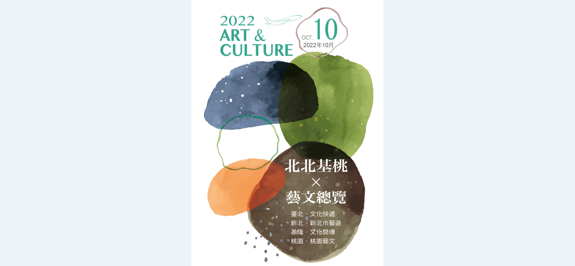 2022年10月北北基桃藝文總覽