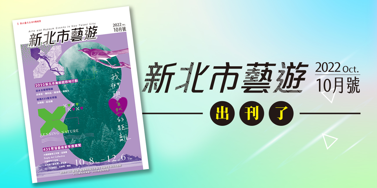 2022年10月號《新北市藝遊》出刊了
