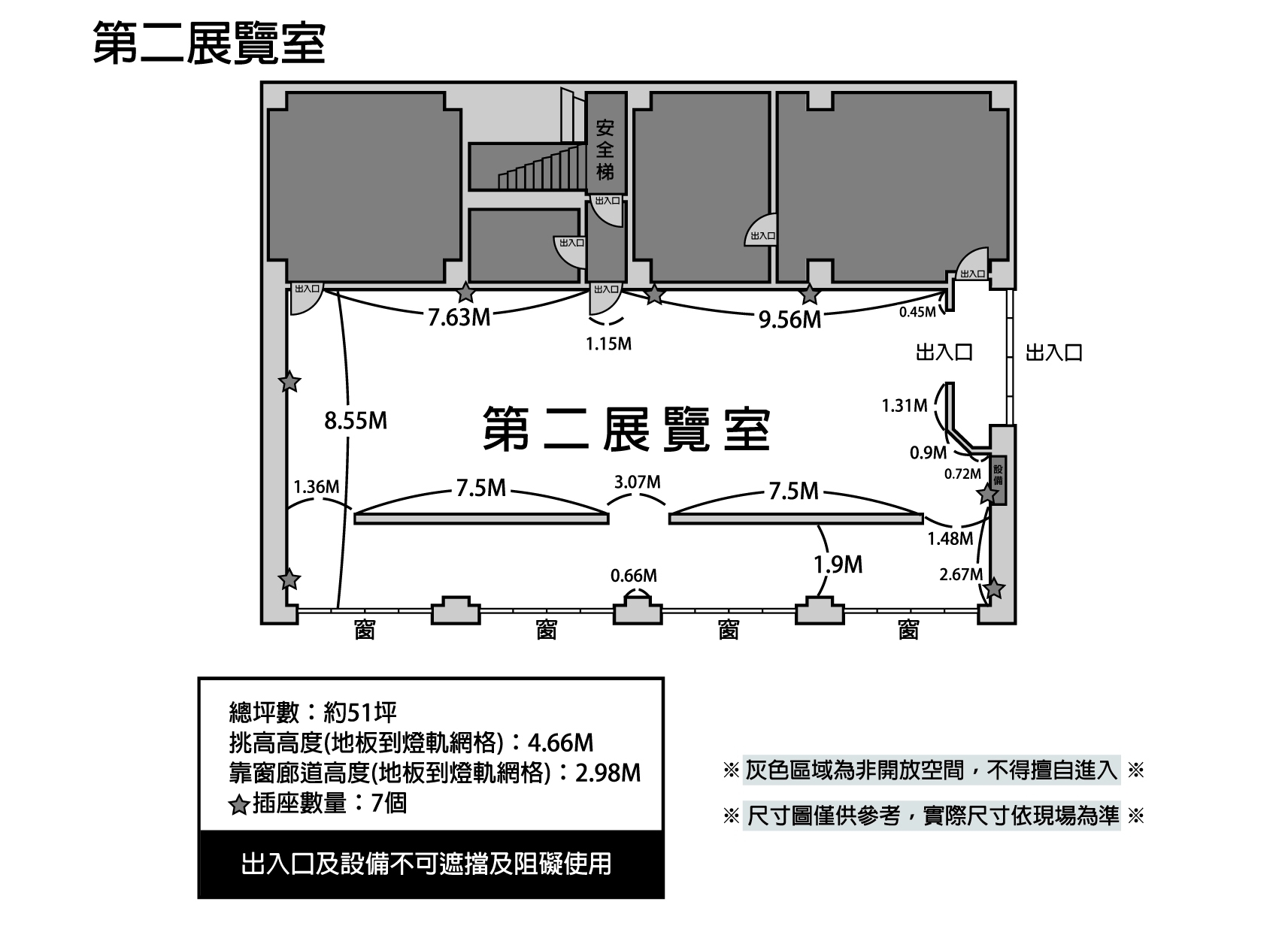 <h3><strong><p>「第二展覽室」的詳細配置圖：</p><li>總坪數：約51坪</li><li>挑高高度(地板到燈軌網格)：4.66M</li><li>靠窗廊道高度(地板到燈軌網格)：2.98M</li><li>☆插座數量：7個</li><li>出入口及設備不可遮擋及阻礙使用</li><li>灰色區域為非開放空間，不得擅自進入</li><li>尺寸圖僅供參考，實際尺寸依現場為準</li></strong></h3>