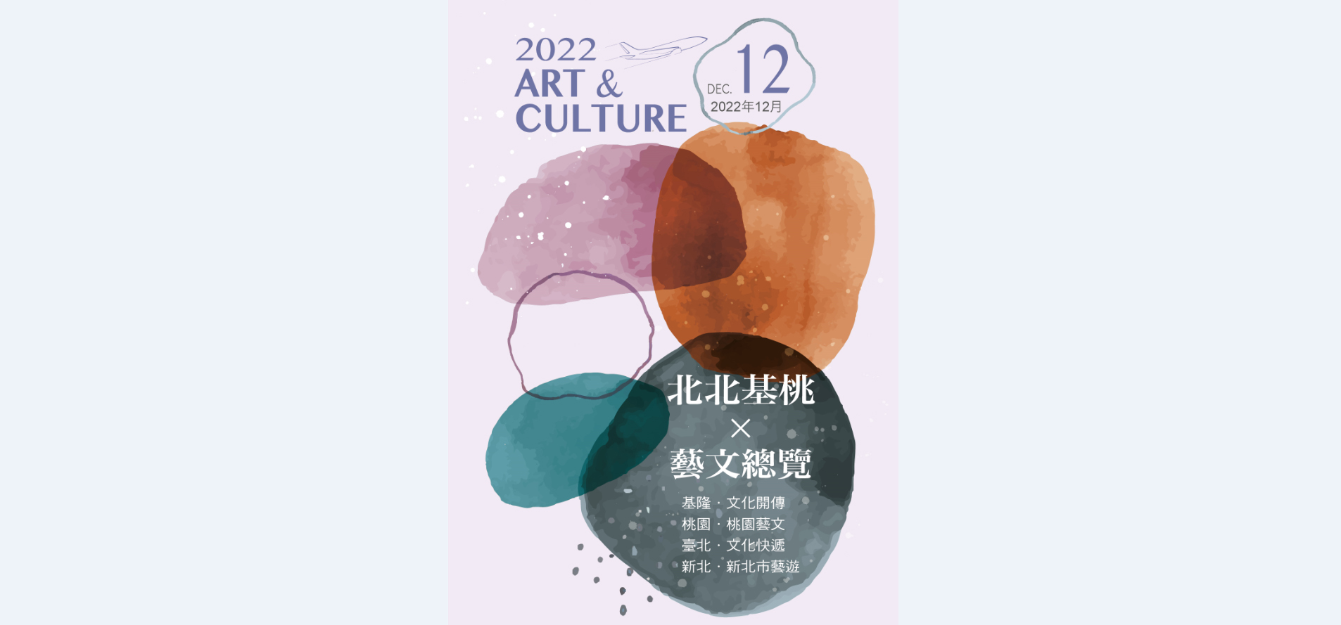2022年12月北北基桃藝文總覽