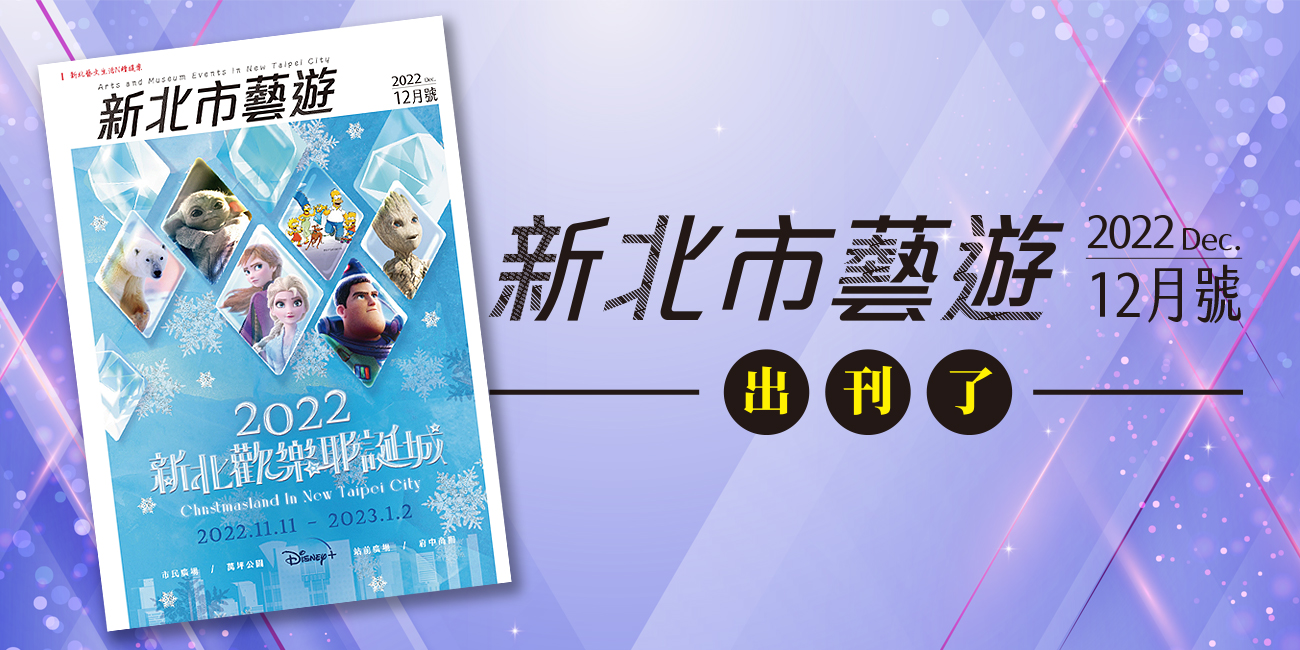 2022年12月號《新北市藝遊》出刊了