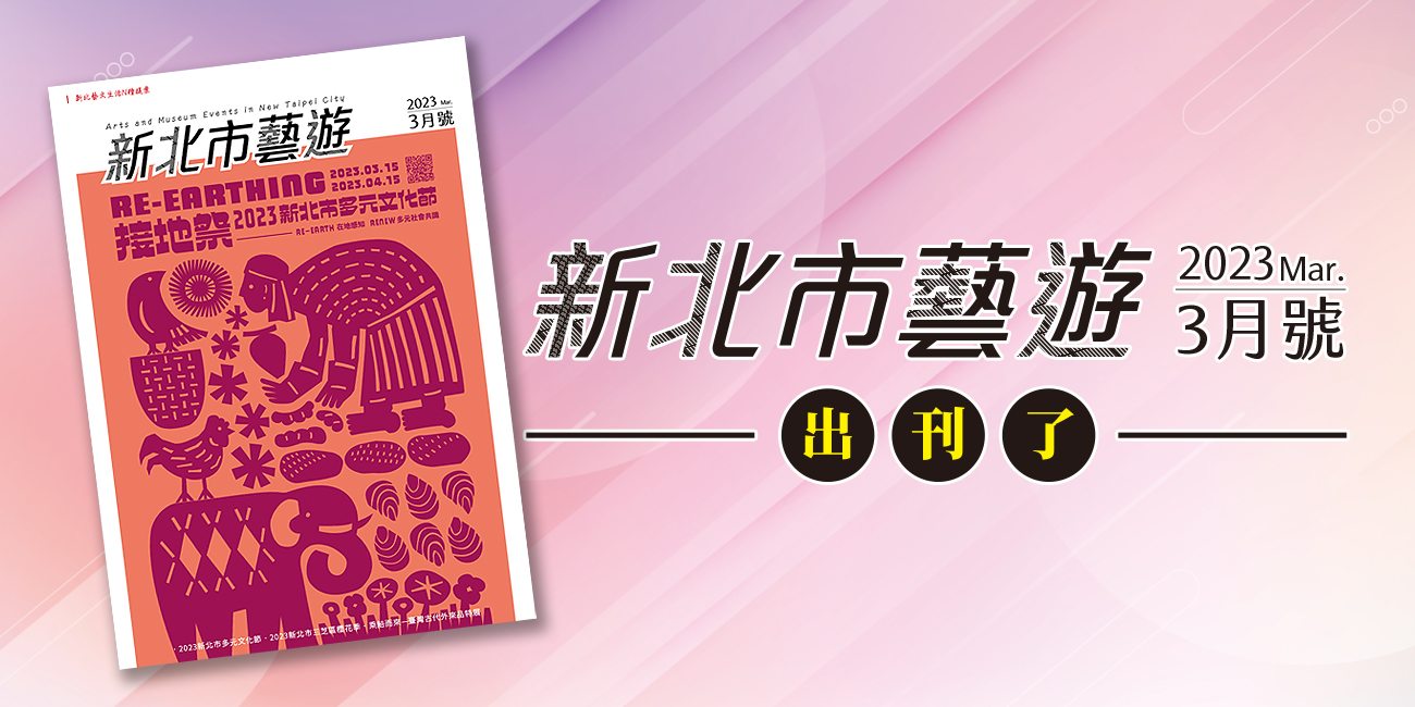 2023年3月號《新北市藝遊》出刊了