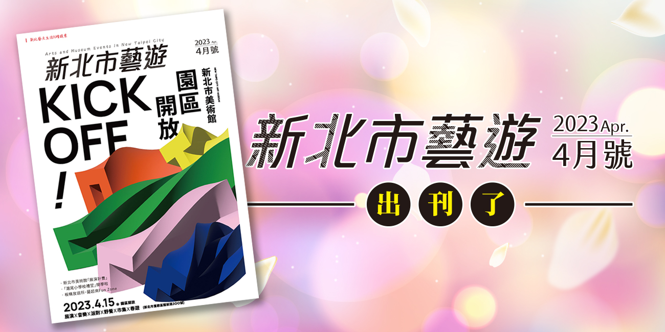 2023年4月號《新北市藝遊》出刊了