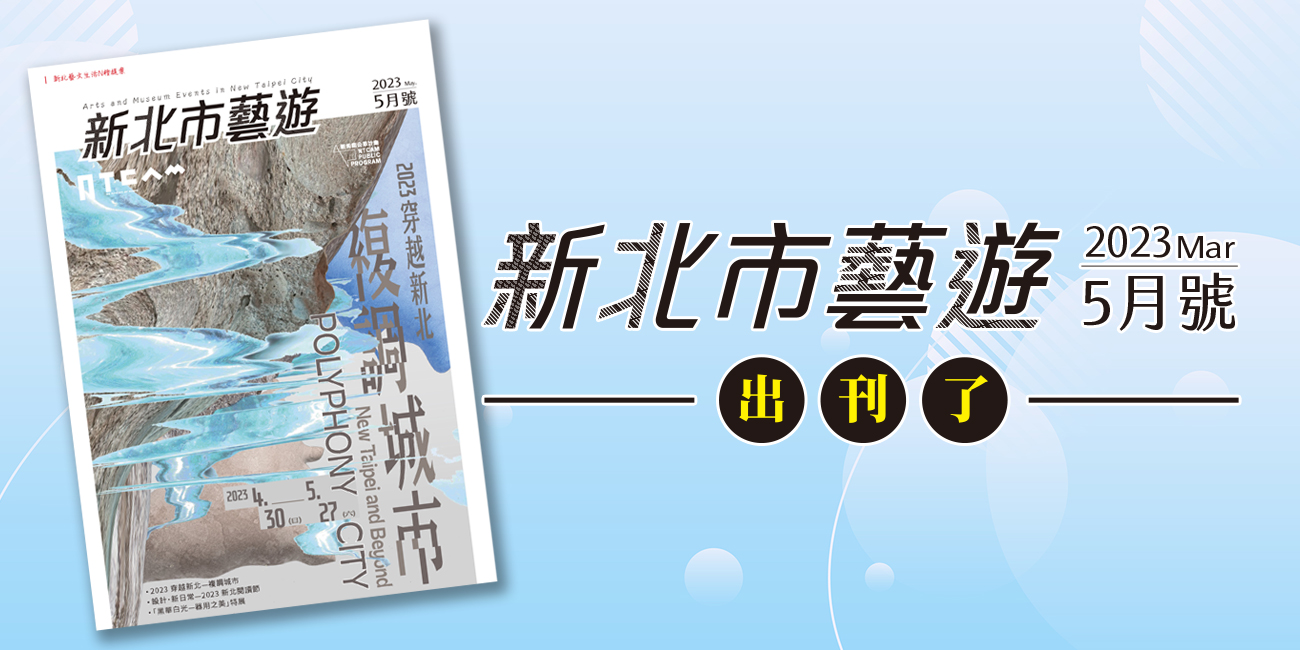 2023年5月號《新北市藝遊》出刊了