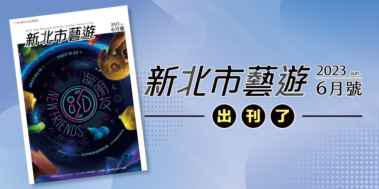 2023年6月號《新北市藝遊》出刊了