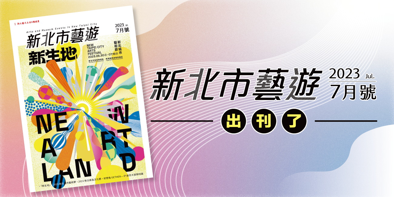 2023年7月號《新北市藝遊》出刊了