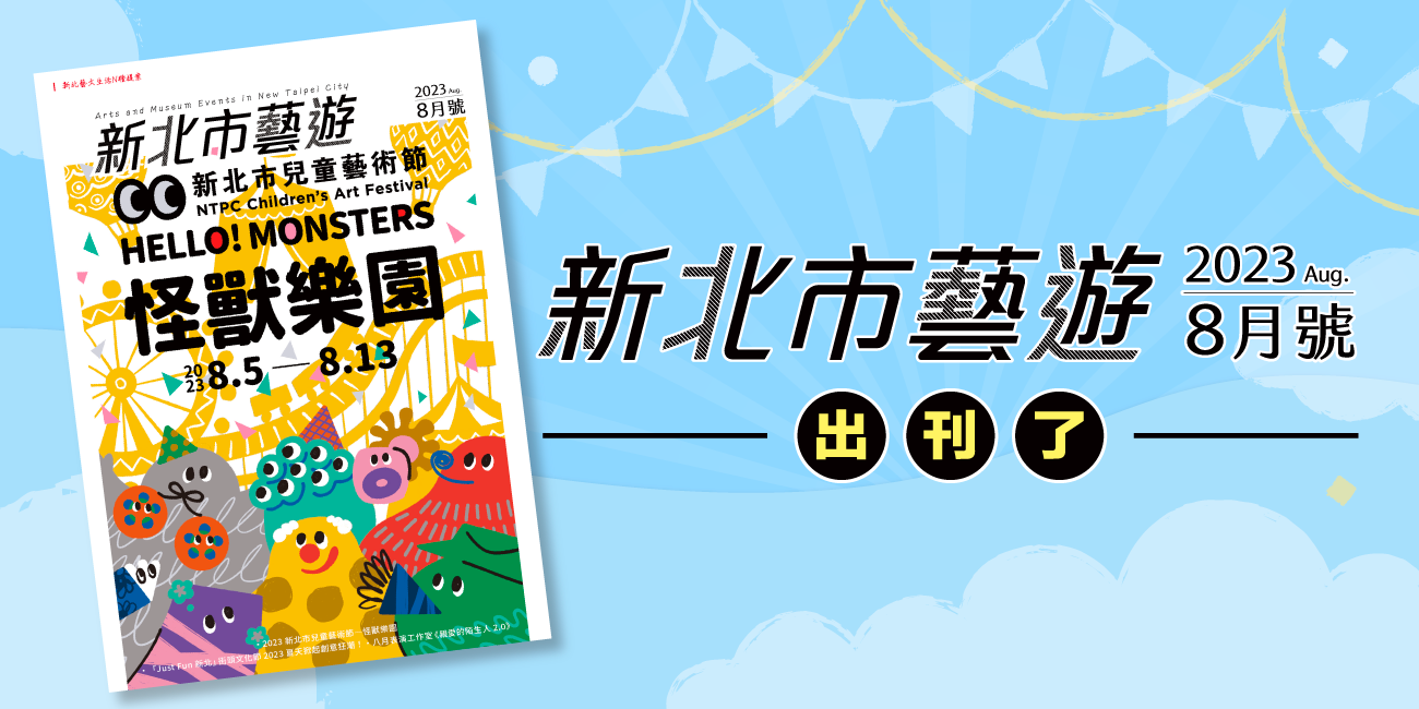 新北市藝遊2023年8月號，出刊了