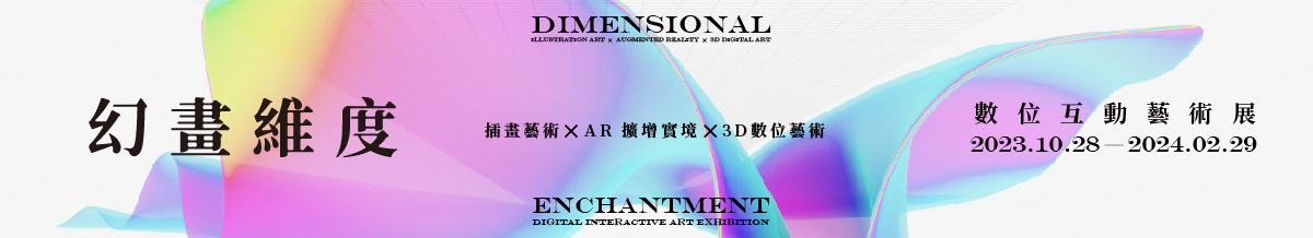 幻畫維度—數位互動藝術展於2023年10月28日展至2024年2月29日