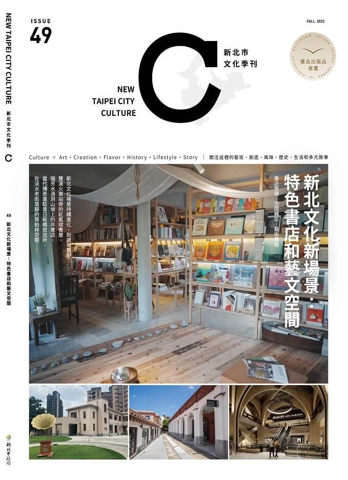 新北市文化季刊第49期封面