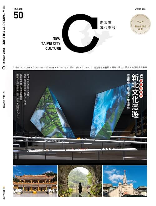 新北市文化季刊第50期封面