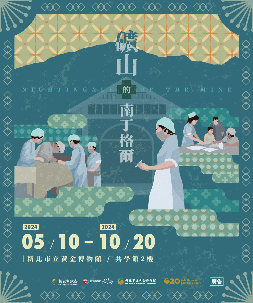 礦山的南丁格爾展覽主視覺 