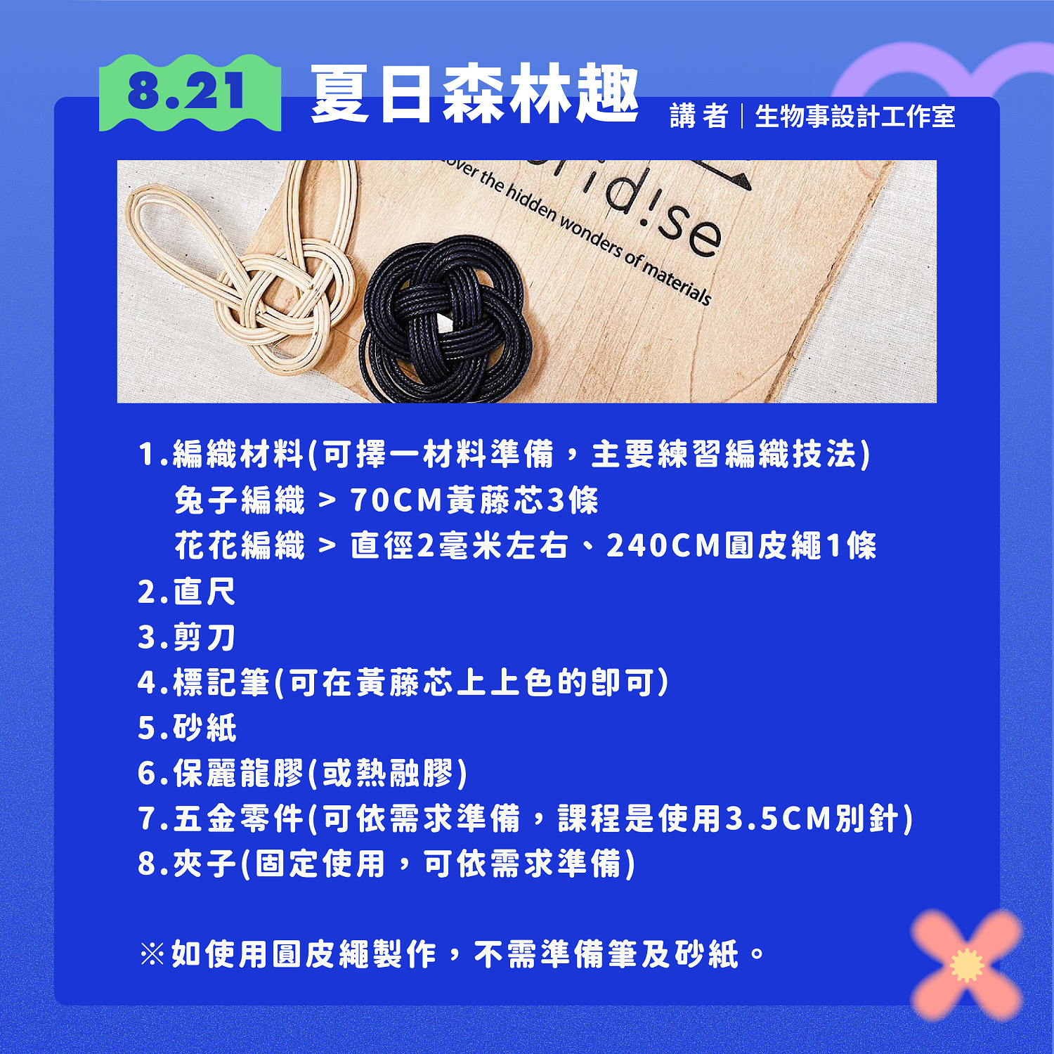 8/21-「夏日森林趣」課程材料清單