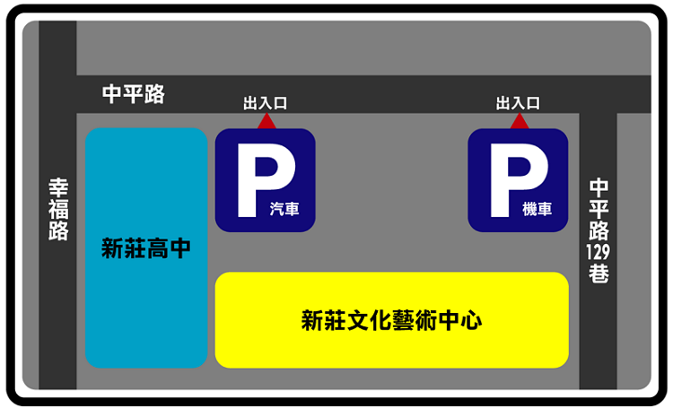 新莊文化藝術中心停車場平面圖