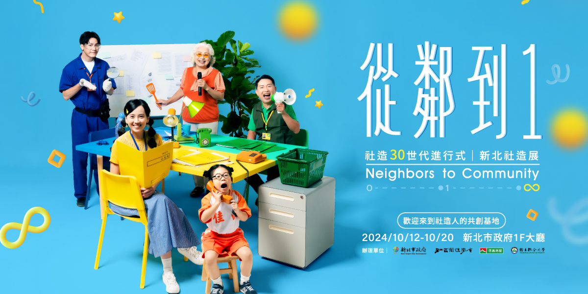 從鄰到1於2024年10月12日起至10月20日，歡迎來到社造人的共創基地