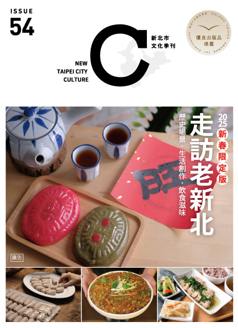 新北市文化季刊第54期