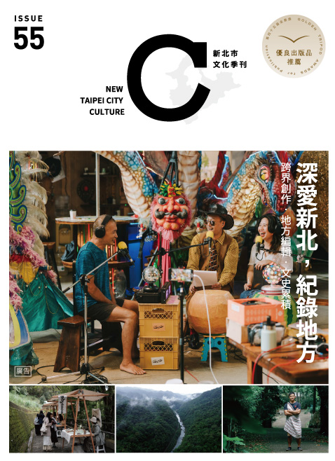 新北市文化季刊第55期(2025年4月號)