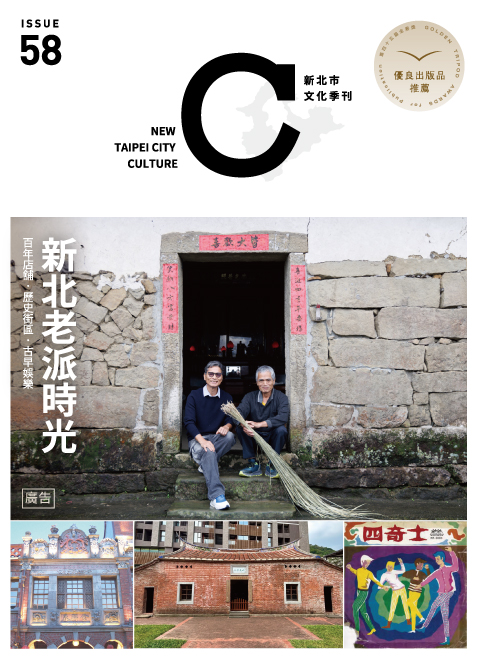新北市文化季刊第58期