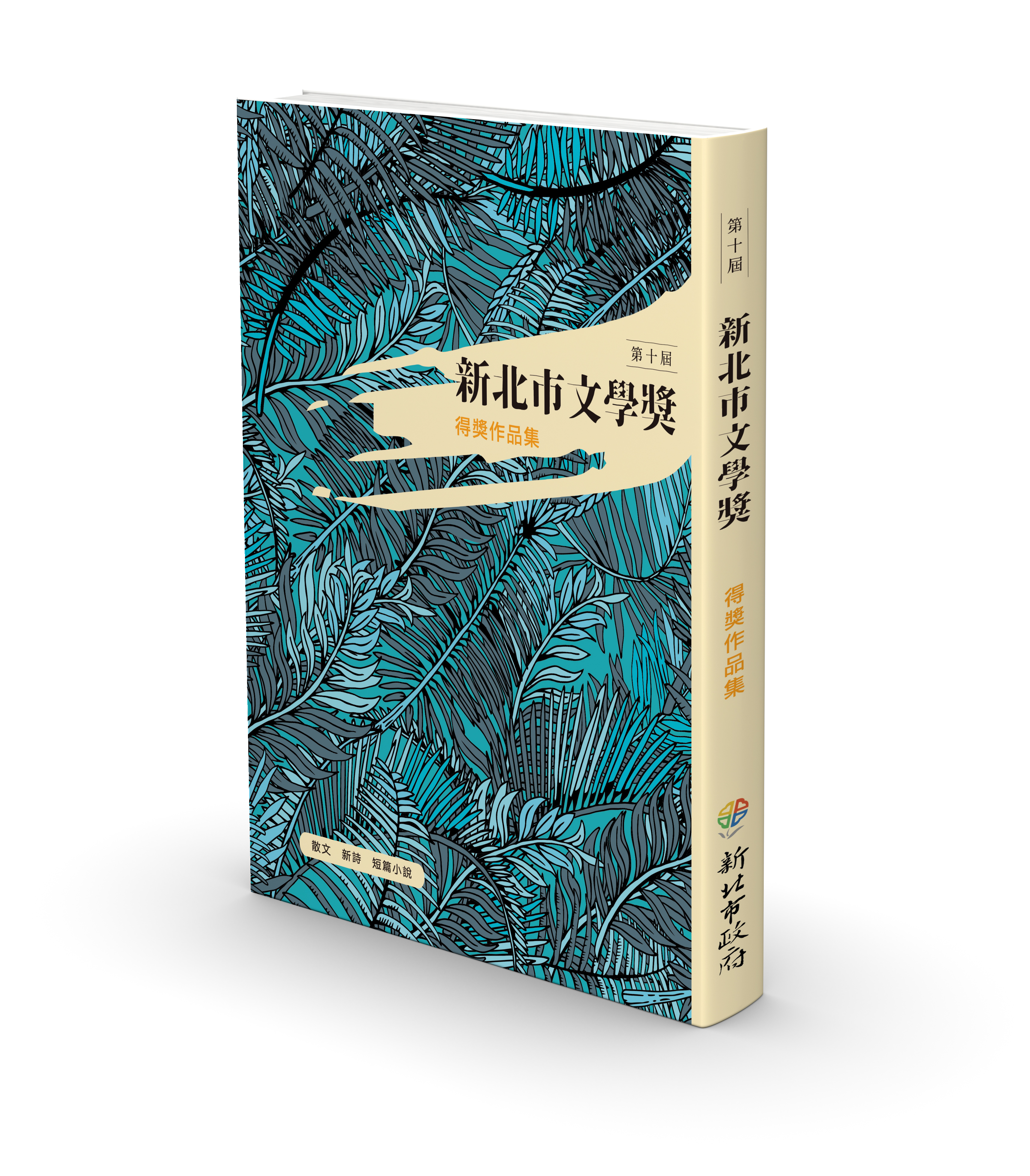 第10屆新北市文學獎得獎作品集