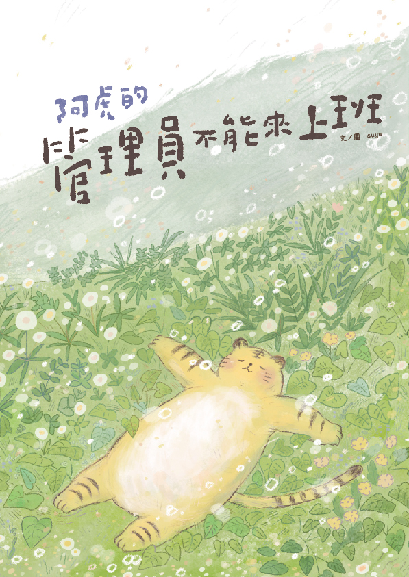 第11屆新北市文學獎首獎繪本《阿虎的管理員不能來上班》