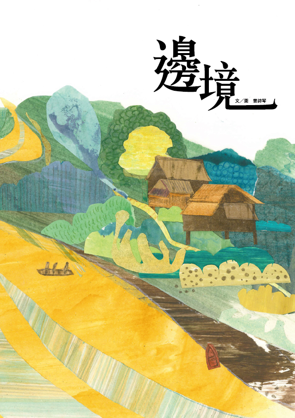 第11屆新北市文學獎優等繪本《邊境》